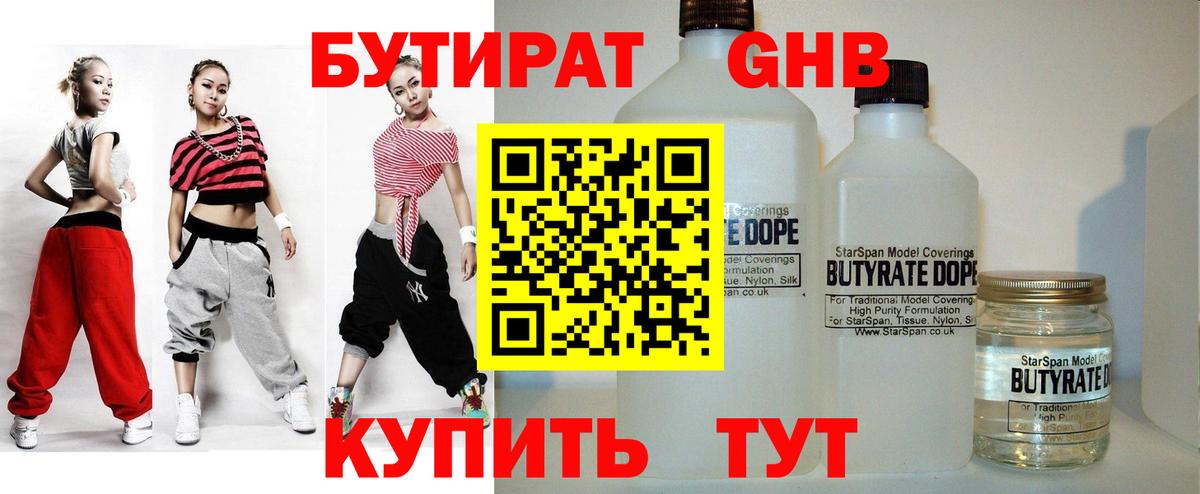 БУТИРАТ 1.4BDO Обнинск